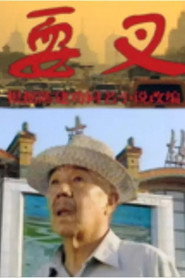 耍叉 poster