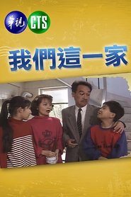 我們這一家 - Season 1 Episode 24