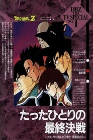 ドラゴンボールZ たったひとりの最終決戦〜フリーザに挑んだZ戦士 孫悟空の父〜 (1990)