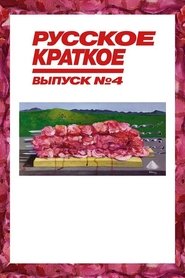 Poster Русское Краткое. Выпуск 4