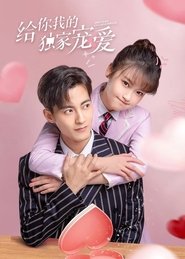 给你我的独家宠爱 (2021)