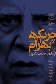 Poster چریکه بهرام یا ایمان به قدرت تصویر