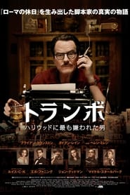 トランボ ハリウッドに最も嫌われた男 (2015)