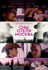 Poster Сны отеля Москва