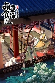 萌妻食神 Msimu 3