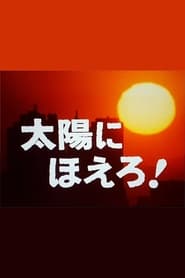 太陽にほえろ!