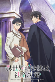 異世界の沙汰は社畜次第 (2026)