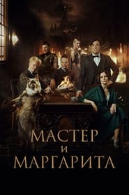 Poster Мастер и Маргарита