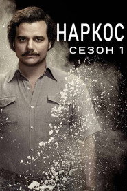 Постер на Наркос Сезон 1