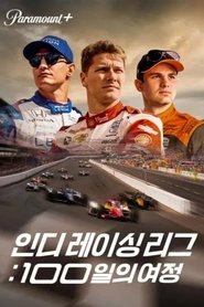 인디 레이싱 리그: 100일의 여정