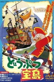 どうぶつ宝島 (1971)