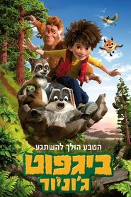 ביגפוט ג'וניור / The Son of Bigfoot לצפייה ישירה