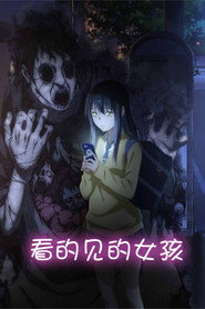 阴阳眼见子 第 1 季 海报