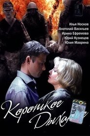 Poster Короткое дыхание