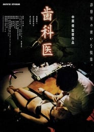 歯科医 (2000)