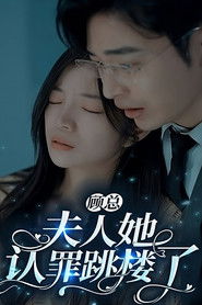 顾总，夫人她认罪跳楼了 (2023)