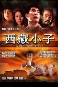 西藏小子 (1992)