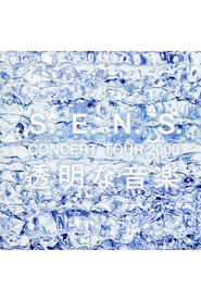 S.E.N.S.CONCERT TOUR 2000 透明な音楽