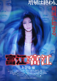 Poster 富江VS富江