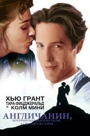 Англичанин, который поднялся на холм, а спустился с гор