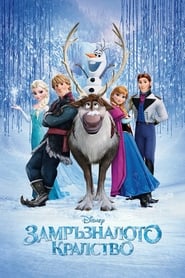 Замръзналото кралство [Frozen]