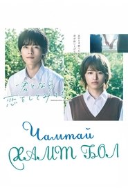 君となら恋をしてみても