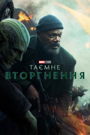 Таємне вторгнення постер