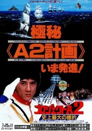 プロジェクトA2 史上最大の標的 1987 吹き替え 無料動画