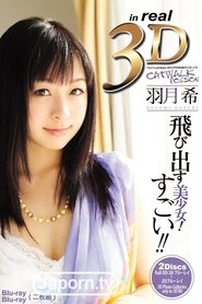 3D キャットウォーク ポイズン 01 飛び出す美少女! すごい!! : 羽月希