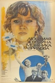 Кохана жінка механіка Гаврилова постер