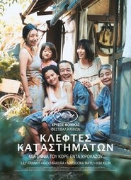 Shoplifters – Manbiki kazoku – Κλέφτες Καταστημάτων (2018) online