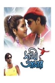 Sathi Amar streaming