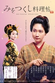 みをつくし料理帖 film en streaming