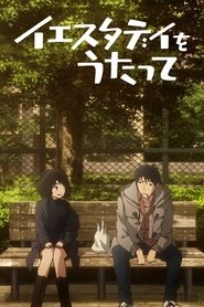 イエスタデイをうたって (2020)