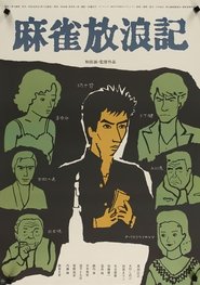 麻雀放浪記