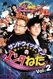 サンドウィッチマンのエンタねた VOL.2 エンタの神様ベストセレクション