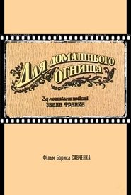 Poster Для домашнього огнища