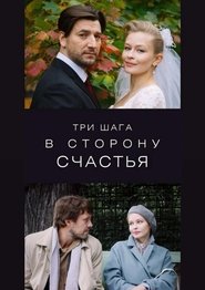 Poster Три шага в сторону счастья