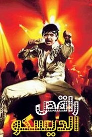 مشاهدة فيلم راقص الديسكو 1982 مترجم بجودة عالية
