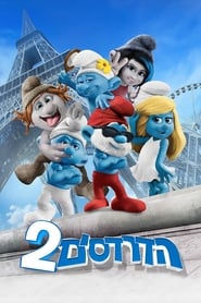 הדרדסים 2 / The Smurfs 2 לצפייה ישירה