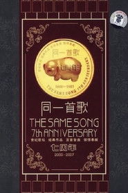 同一首歌七周年2000-2007