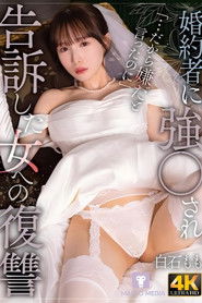 婚約者に強〇され告訴した女への復讐 白石もも