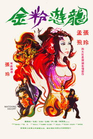 金粉遊龍
