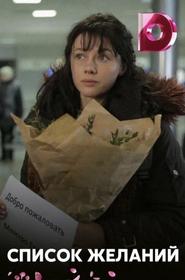 Список желаний) Список желаний (2018)
