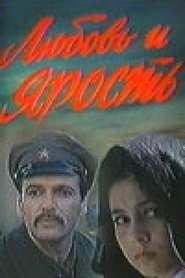 Poster Любовь и ярость