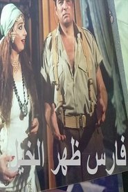 Poster فارس ظهر الخيل