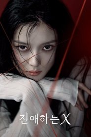 Poster 친애하는 X 2025