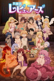 異種族レビュアーズ (2020)