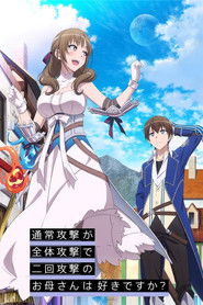 通常攻撃が全体攻撃で二回攻撃のお母さんは好きですか？ (2019)