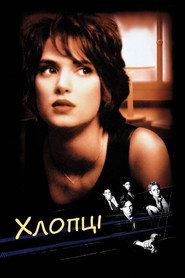 Хлопці / Boys (1996) TMDB poster